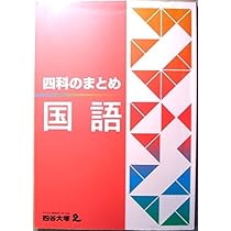 四谷大塚 6年　1年分 予習シリーズ、四科のまとめ、問題集、などなど Amazon.co.jp: 四科のまとめ 算数 : 四谷大塚: 本